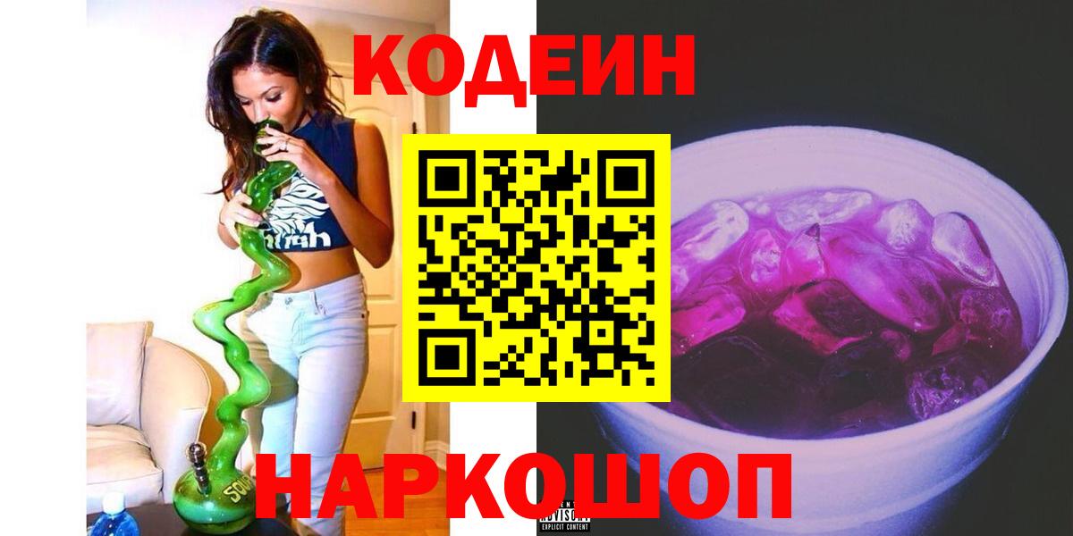 Балтийск  Codein Purple Drank  Кодеиновый сироп Lean напиток Lean (лин)  Вход с VPN 